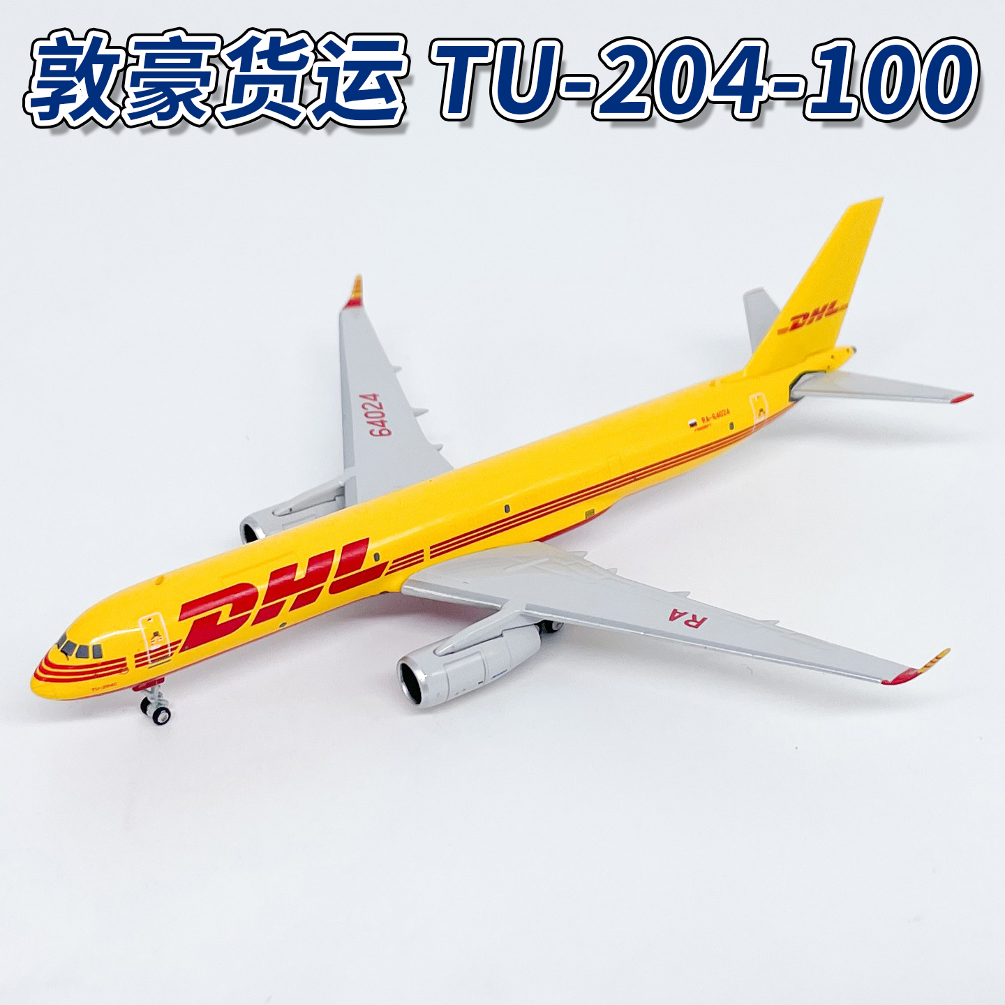 NG1:400DHL敦豪全球货运TU-204-100货机RA-64024飞机模型合金摆件