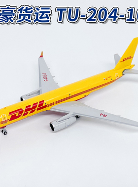 NG1:400DHL敦豪全球货运TU-204-100货机RA-64024飞机模型40005