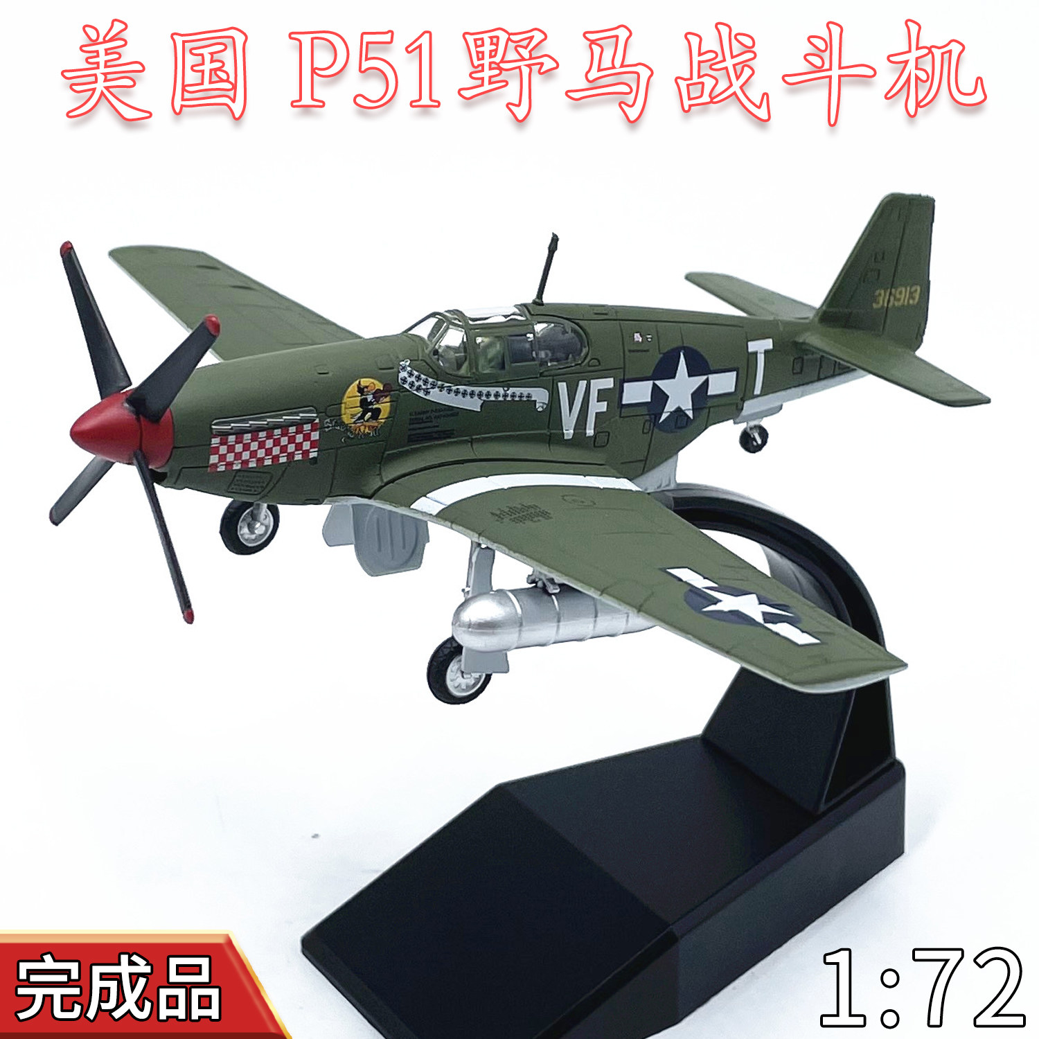 AMER美国P-51战斗机模型完成品