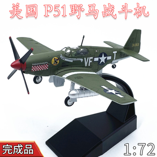 72美国P51野马战斗机飞机模型合金成品静态仿真摆件免胶AMER