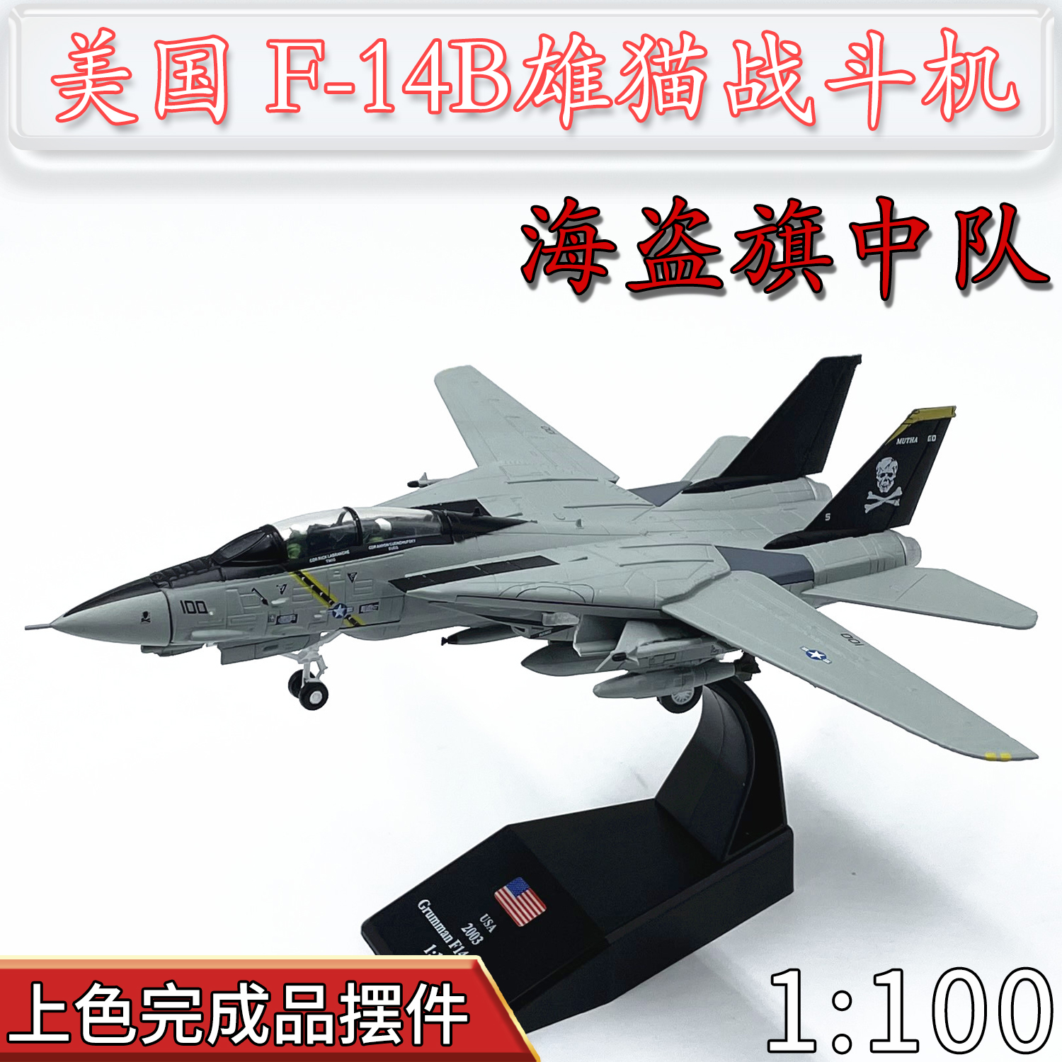 1:100美国F14B雄猫战斗机合金F14飞机模型VF-103海盗旗中队WLTK 玩具/童车/益智/积木/模型 飞机模型 原图主图