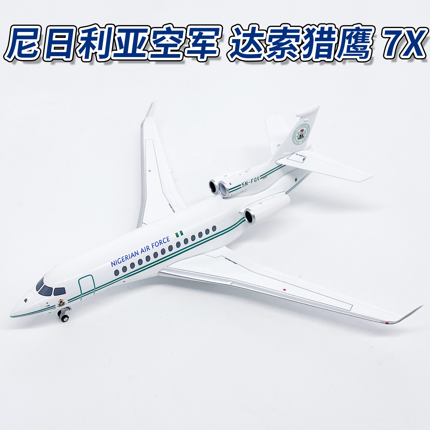 NG1:200 尼日利亚空军达索猎鹰7X 5N-FGV合金飞机模型摆件71007
