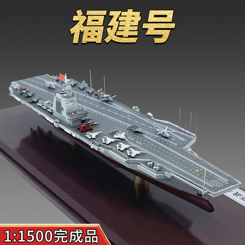 讲武堂福建号航母模型完成品