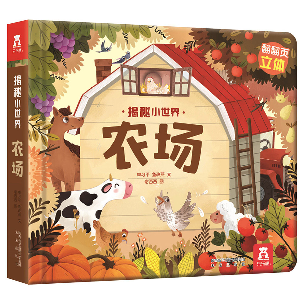 揭秘小世界立体篇-揭秘农场（0-2岁幼儿启蒙早教科普立体书）翻翻+洞洞设计 乐乐趣出品使用感如何?