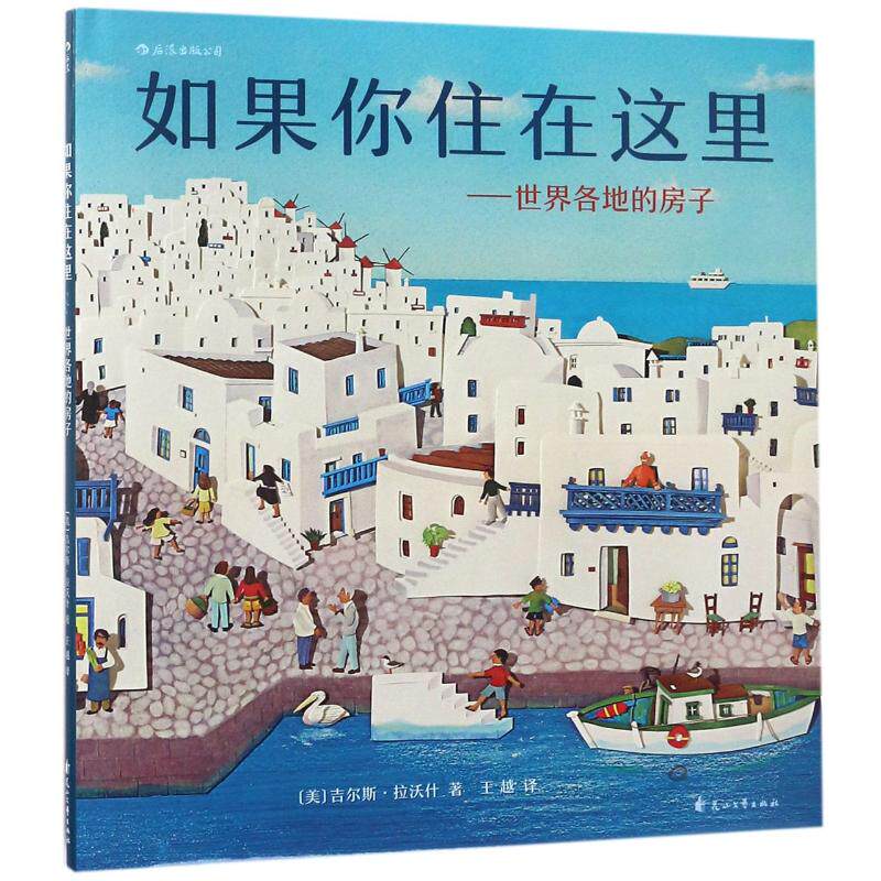 预售 如果你住在这里:世界各地的房子 (美)吉尔斯？拉沃什 著 王越 译 少儿 四川人民出版社怎么看?