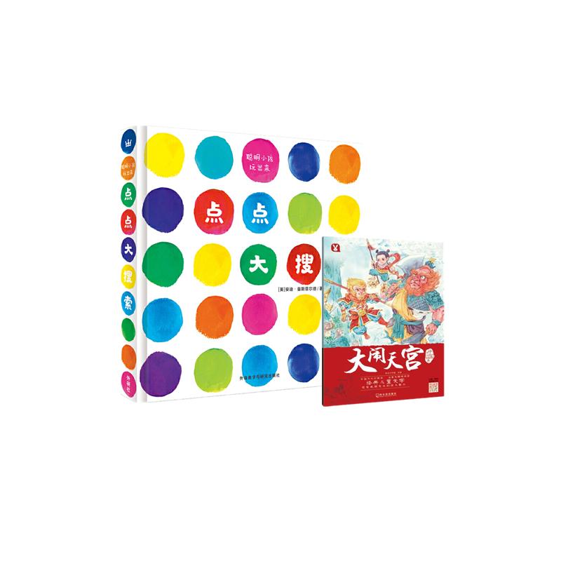 点点大搜索+中国神话故事大闹天宫(全2册) (英)安迪·曼斯菲尔德 著 桃乐工作室,奇想国 编 古典启蒙 少儿 外语教学与研究出版社属于什么档次？