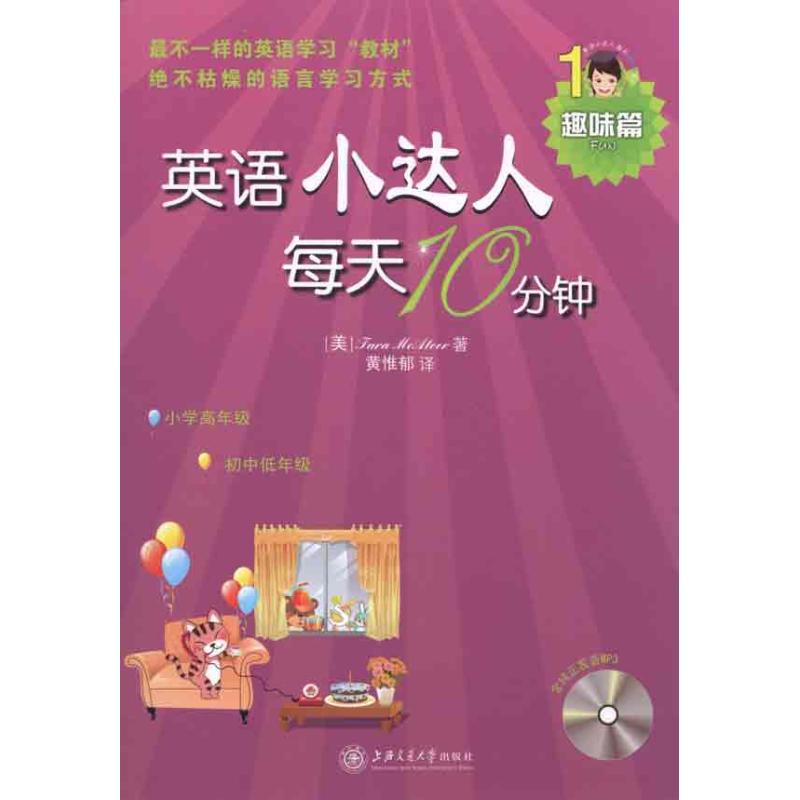 英语小达人每天10分钟 趣味篇 （美） 麦卡蒂尔 外语－实用英语 上海交通大学出版社|ruв категории книги/журнал/газета, иностранный язык/язык, практический английский, бизнес - английский - от Buy2taobao.com для оказания профессиональной услуги покупки агента Taobao
