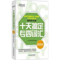 新东方•十天搞定专四词汇(便携版) 王江涛,刘文涛 编著 外语－专业四级 浙江教育出版社十天搞定专四词汇便携版
