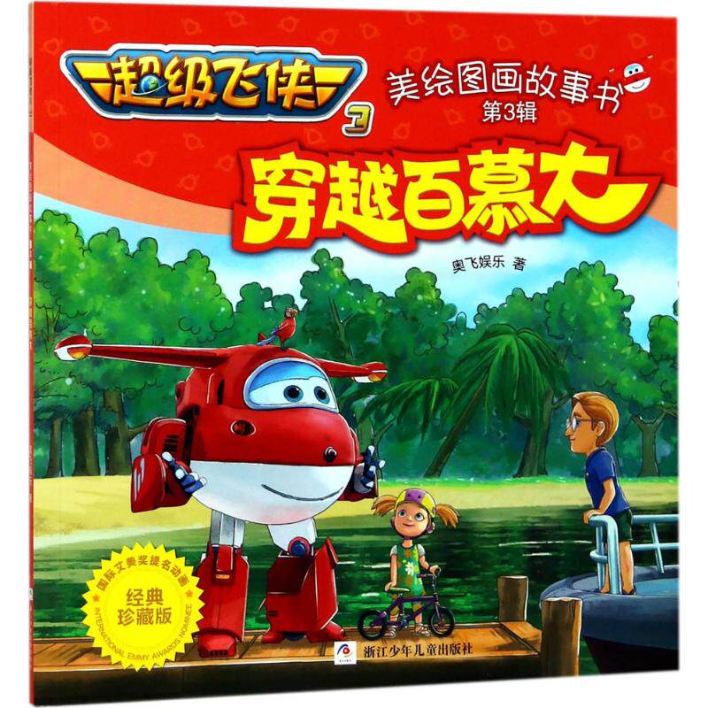 3美绘图画故事书61穿越百慕大/超级飞侠3美绘图画故事书 奥飞娱乐
