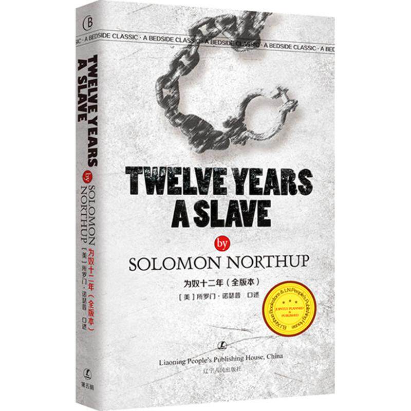 为奴十二年(全版本)(全版本) (美)所罗门·诺瑟普(solomon northup)