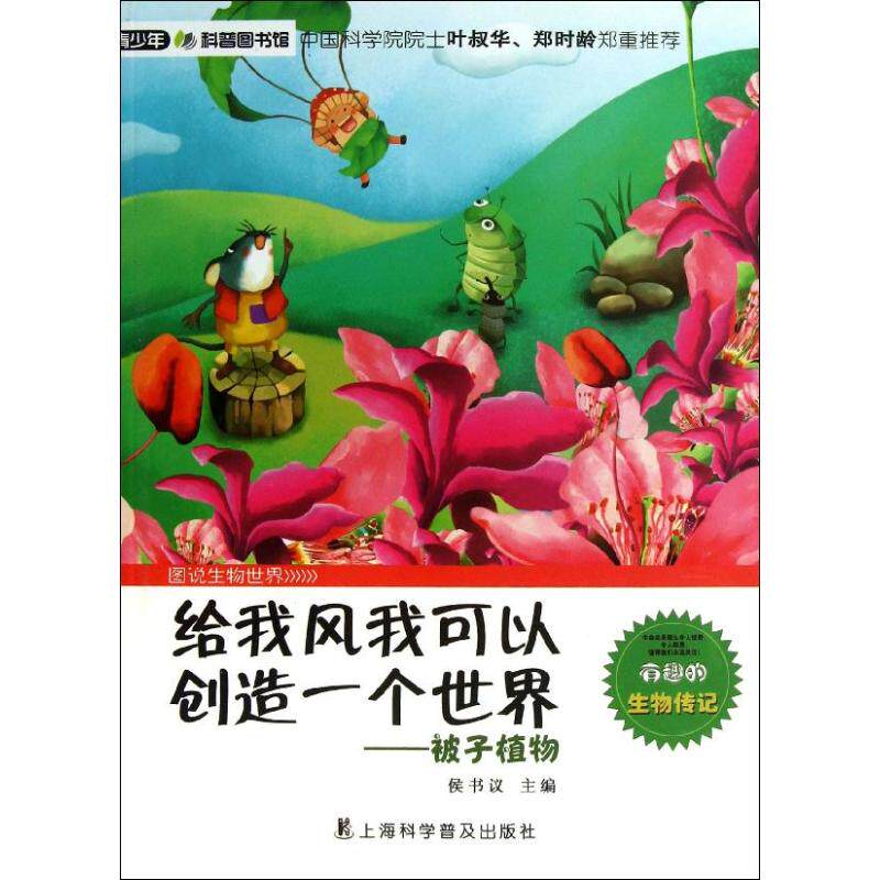 Teenagers Polular Science Library Sure create One world Angiosperm:Angiosperm Houshuyi Sure create One world -- Angiosperm/Teenagers Polular Science Libraryin the Books/Magazine/Newspaper , Natural science , Life Sciences  category - from Buy2taobao.com to provide professional Taobao agent buy service