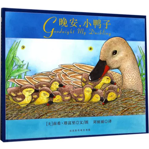 Спокойной ночи, маленький утенка, живопись/комикс/комиксы/мультипликационная история, дети