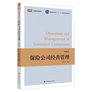 保险公司经营管理(第6版普通高等教育十一五国家级规划教材)/金融学系列：魏巧琴 著 大中专文科经管 大中专 上海财经大学出版社