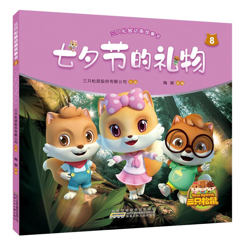七夕节的礼物三只松鼠动画8故事书10-20新券
