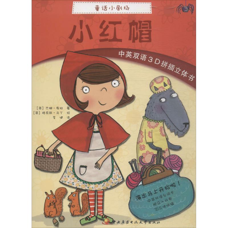 小红帽 (英)杰姆·库珀 著;(英)路易斯·马丁 绘;李健 译 少儿英语 中央广播电视大学出版社有限公司小红帽(中英双语3D拼插立体书)在类目 书籍/杂志/报纸, 儿童读物/教辅, 启蒙/认知中 - 来自Buy2taobao.com提供专业的淘宝代购服务