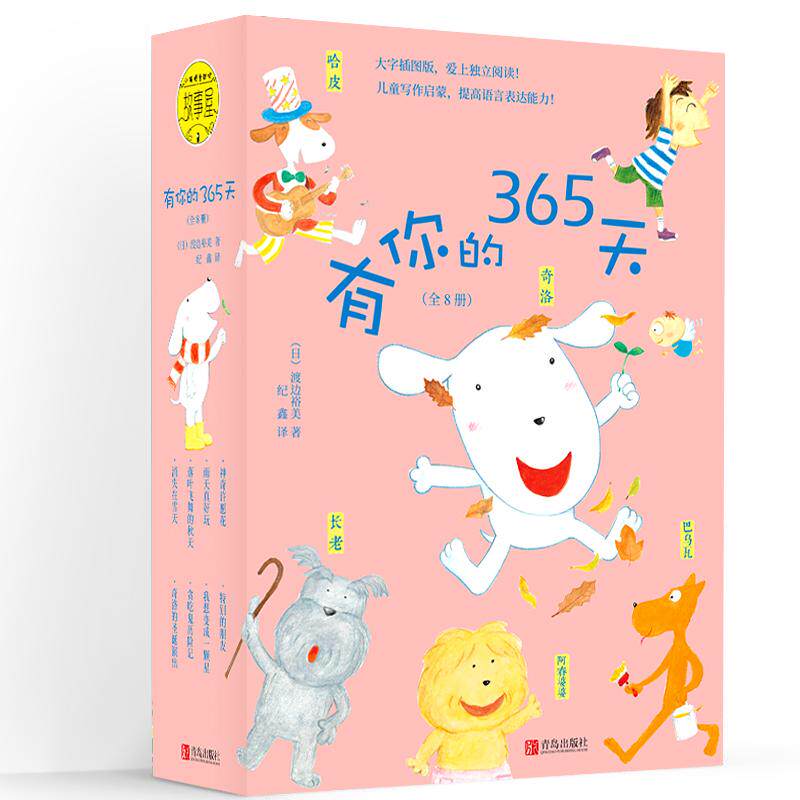 有你的365天 渡边广美 中国儿童文学少儿 青岛有你的365天(共8册)属于什么档次？