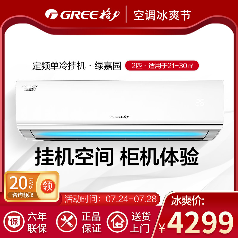 格力空调2匹定频单冷空调挂机家用卧室壁挂式空调官方官网 绿嘉园