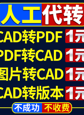 CAD转PDF人工代转dwg图纸转低版本导天正格式多文件合并打印改图