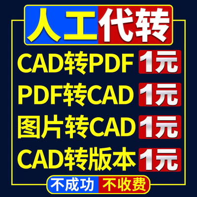 CAD转PDF人工代转dwg图纸转低版本导天正格式多文件合并打印改图