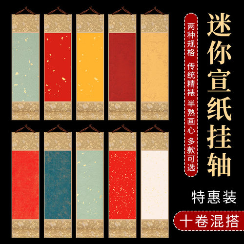 千寿迷你小卷轴特惠10个装空白小挂轴生宣纸蜡染半生熟书法作品纸毛笔字定制批发万年红画轴挂画国画古风挂件