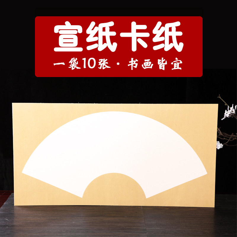千寿宣纸扇形长条卡纸书法国画写意生宣镜片软卡加厚练习宣纸国画扇面空白卡纸书法国画专用作品纸镜片宣纸