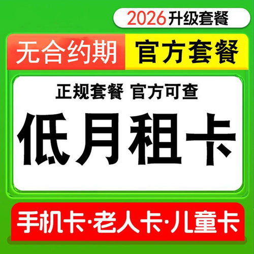 联通电话卡低月租套餐卡