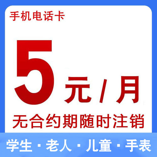 电话卡手机卡保号套餐低月租儿童手表卡老人卡学生办理全国通用