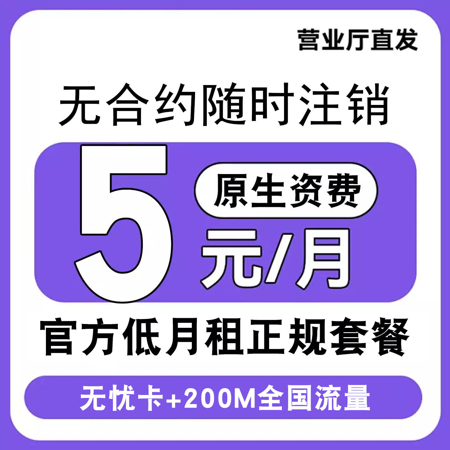 5元低月租电话卡号码卡手机卡月租低语音卡无忧卡号卡中心通用