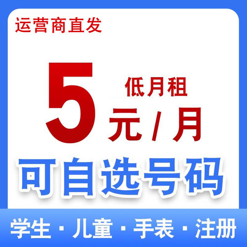 手机卡保号套餐低月租儿童手表卡5元老人