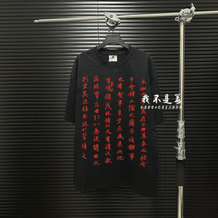 我不是姜 自主VTG兰亭序白墨直喷潮牌T恤重磅纯棉短袖宽松高街T恤