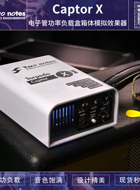 初始化 Two Notes Captor X 电子管功率负载盒箱体模拟效果器