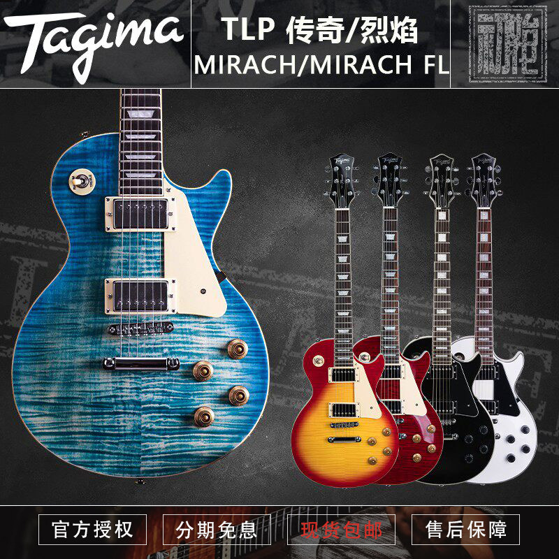 Tagima 塔吉玛 TLP传奇烈焰 MIRACH FL 初学入门专业演出LP电吉他