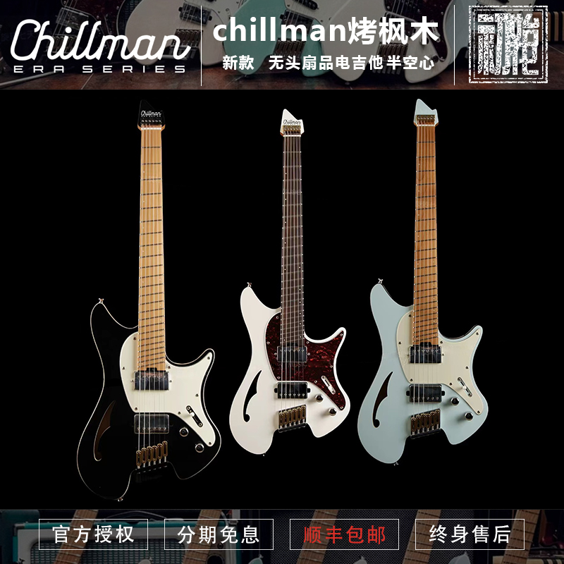初始化乐器 Chillman半空心/不锈钢品丝/无头扇品电吉他预售-封面