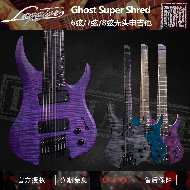 初始化乐器 Legator Ghost 无头系列 6弦/7弦/8弦 扇品电吉他现货