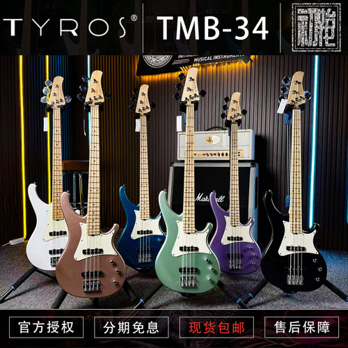 TYROS TMB-34专业四弦电贝司贝斯/新手利器/入门首选J Bass