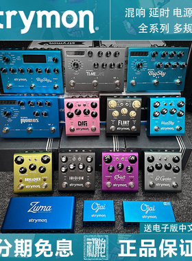 Strymon BigSky/TimeLine/Mobius延时过载混响失真颤音单块效果器