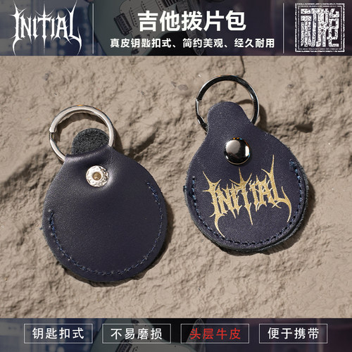 初始化乐器 INITIAL 钥匙扣式头层牛皮 吉他拨片包 拨片套/袋