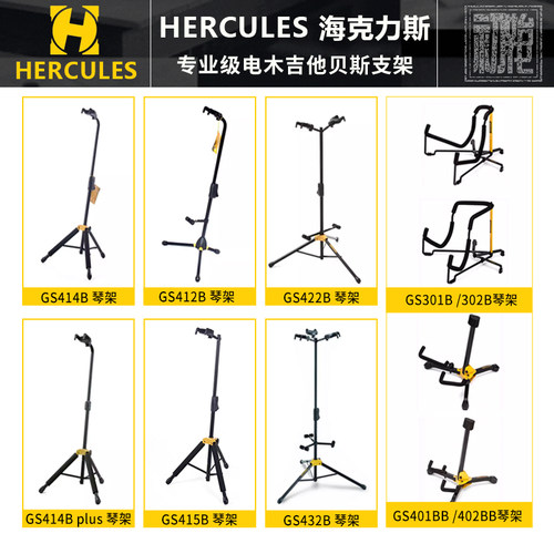 Hercules海克力斯GS301B GS412B GS414B GS415B电木吉他贝斯支架