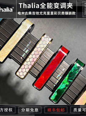 初始化乐器 美产Thalia吉他变调夹 电木古典吉他专业智能移调夹