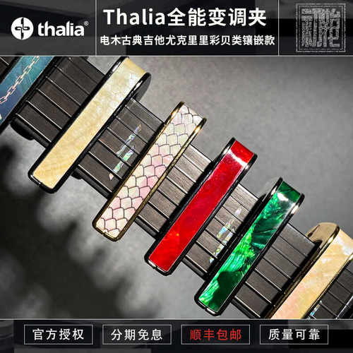初始化乐器 美产Thalia吉他变调夹 电木古典吉他专业智能移调夹