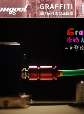 初始化乐器 samgool森谷 吉他降噪线电吉他连接线Graffi 涂鸦系列