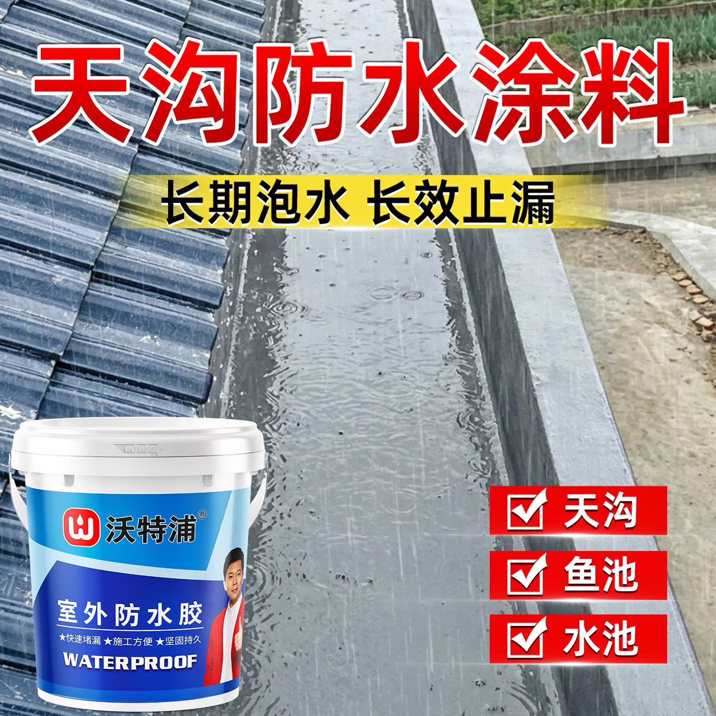 屋顶天沟水池专用防水胶长期泡水