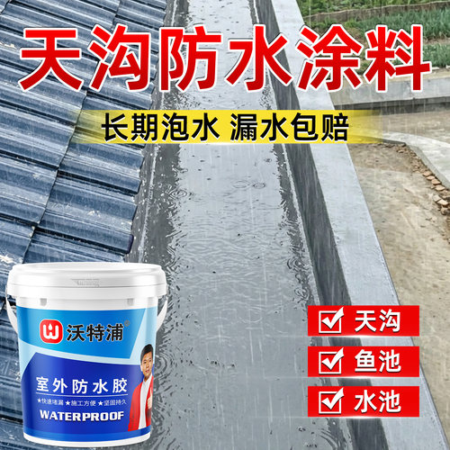 屋顶天沟水池专用防水胶长期泡水