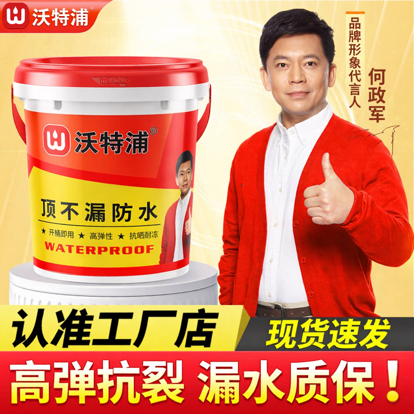 沃特浦防水涂料屋顶裂缝渗水补漏材料房顶平房漏水专用楼顶防漏胶