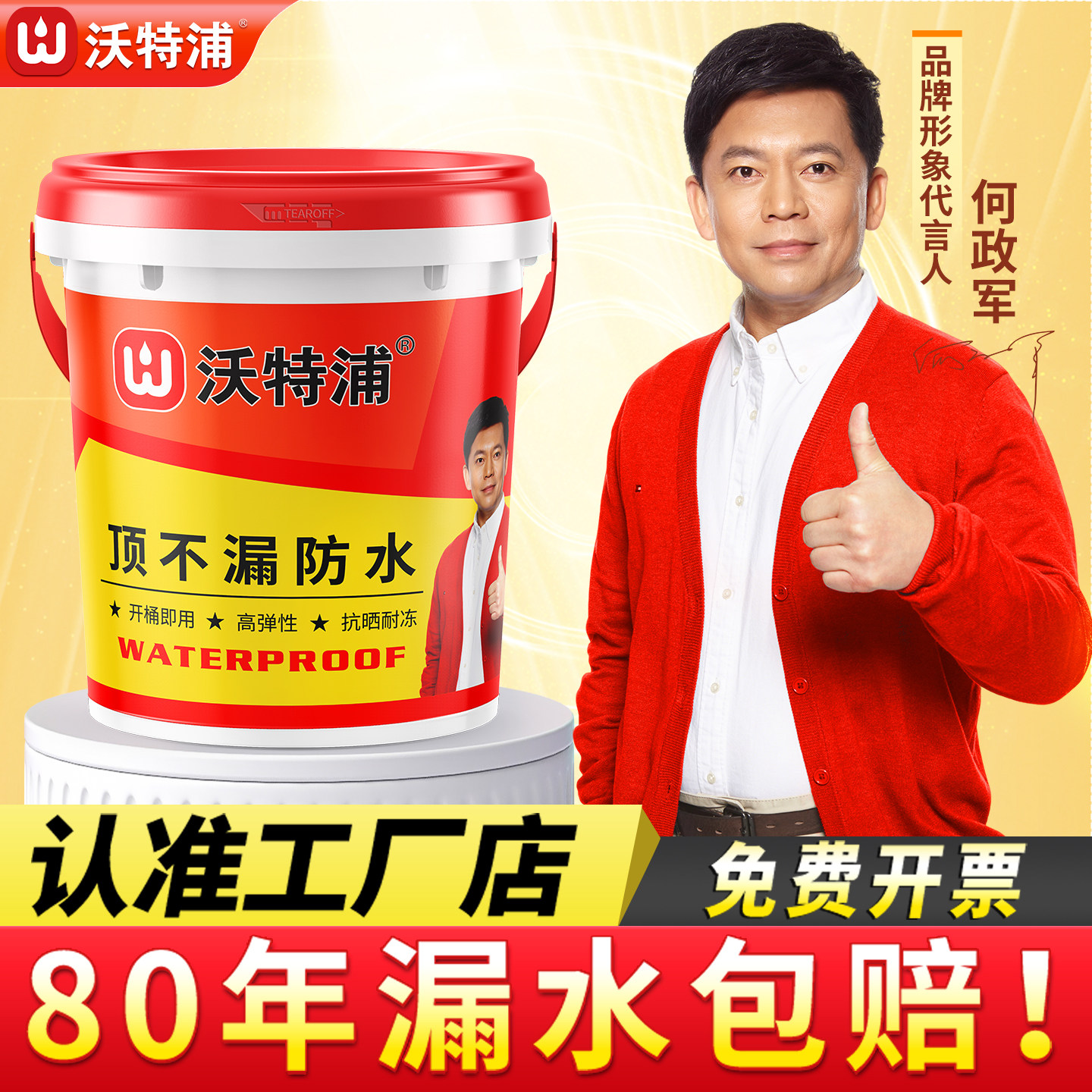 沃特浦防水涂料屋顶裂缝渗水补漏材料房顶平房漏水专用楼顶防漏胶