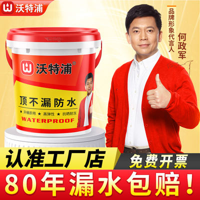 【抖音同款】正品沃特浦防水涂料