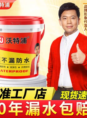 【抖音同款】正品沃特浦防水涂料