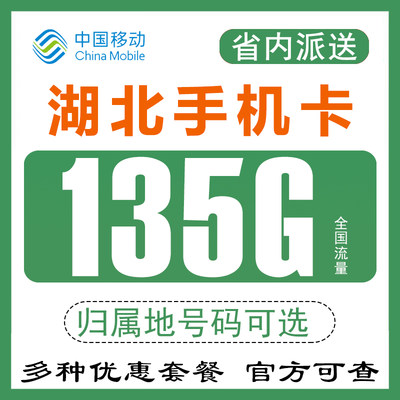 湖北武汉襄阳十堰荆门移动手机电话卡流量卡4G上网卡0月租无漫游Q