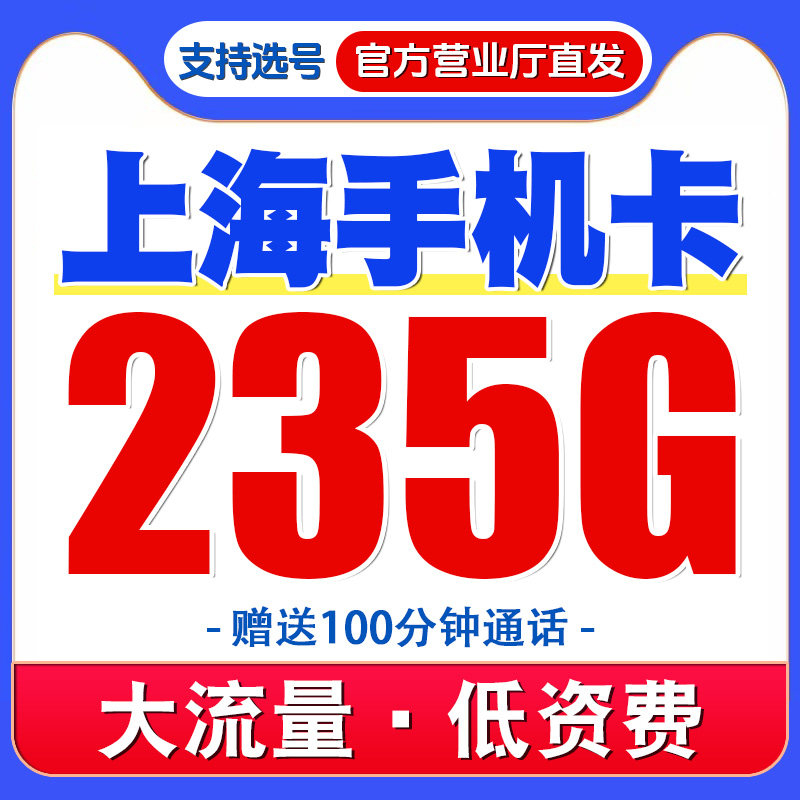 上海移动手机电话卡儿童电话手表卡4G不限速流量卡电话号码卡