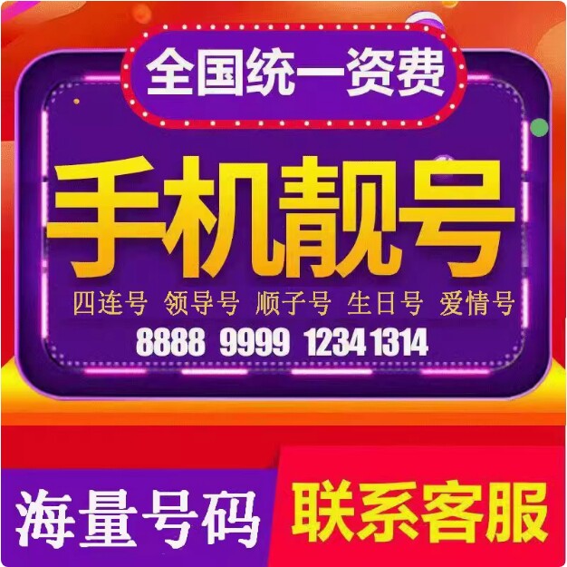 上海北京广东四川苏州手机电话靓号豹子号吉祥生日连号电话卡号码
